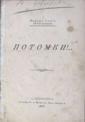 Барятинский, В.В. Потомки!... / Барон Ondit (Кн. В.В. Барятинский).