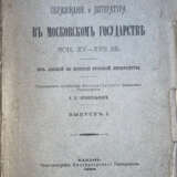 Архангельский, А.С. Образование и литература в Московском государстве кон. XV—XVII вв: Из лекций по истории русской литературы: [в 3 вып.] / [Соч.] орд. проф. Имп. Казанского ун-та А.С. Архангельского. - Foto 1