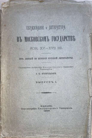 Архангельский, А.С. Образование и литература в Московском государстве кон. XV—XVII вв: Из лекций по истории русской литературы: [в 3 вып.] / [Соч.] орд. проф. Имп. Казанского ун-та А.С. Архангельского. - Foto 1