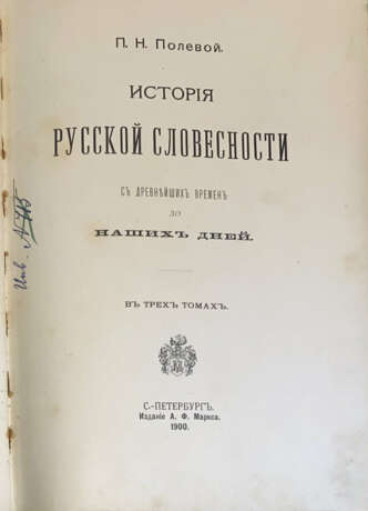 Полевой, П.Н. История русской словесности с древнейших времен до наших дней: в 3 т. / П.Н. Полевой. - Foto 3