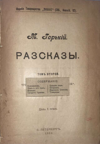 Горький, М. Рассказы: [в 5 т.] / М. Горький. - фото 1