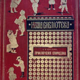 Круглов, А.В. Приключения Спиридона: Повесть для юношества А.В. Круглова / С 13 отд. карт. и 51 рис. в тексте А.И. Сударушкина и др. - Foto 1