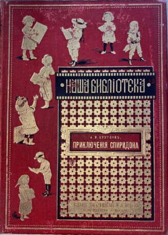 Круглов, А.В. Приключения Спиридона: Повесть для юношества А.В. Круглова / С 13 отд. карт. и 51 рис. в тексте А.И. Сударушкина и др. - Foto 1