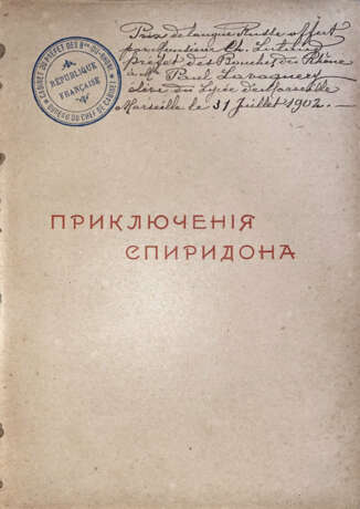 Круглов, А.В. Приключения Спиридона: Повесть для юношества А.В. Круглова / С 13 отд. карт. и 51 рис. в тексте А.И. Сударушкина и др. - Foto 3