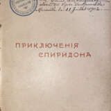 Круглов, А.В. Приключения Спиридона: Повесть для юношества А.В. Круглова / С 13 отд. карт. и 51 рис. в тексте А.И. Сударушкина и др. - фото 3