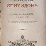 Круглов, А.В. Приключения Спиридона: Повесть для юношества А.В. Круглова / С 13 отд. карт. и 51 рис. в тексте А.И. Сударушкина и др. - фото 4