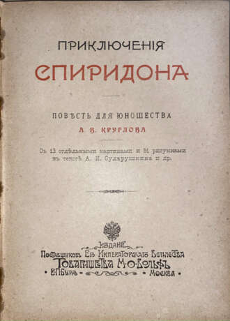 Круглов, А.В. Приключения Спиридона: Повесть для юношества А.В. Круглова / С 13 отд. карт. и 51 рис. в тексте А.И. Сударушкина и др. - фото 4