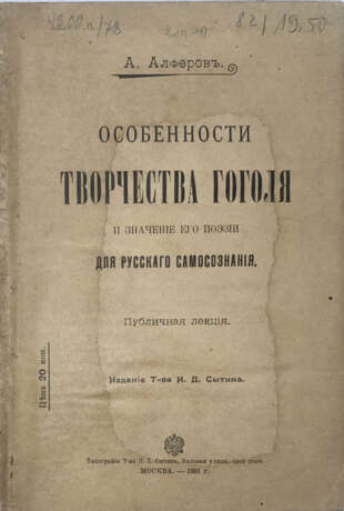 Алферов, А.Д. Особенности творчества Гоголя и значение его поэзии для русского самосознания: Публ. лекция / А. Алферов. - photo 1