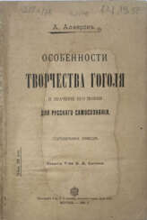 Алферов, А.Д. Особенности творчества Гоголя и значение его поэзии для русского самосознания: Публ. лекция / А. Алферов.