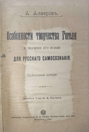 Алферов, А.Д. Особенности творчества Гоголя и значение его поэзии для русского самосознания: Публ. лекция / А. Алферов. - photo 2