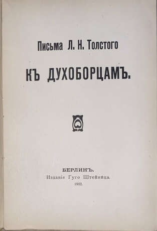 Толстой, Л.Н. Письма Л.Н. Толстого к духоборцам. - фото 2