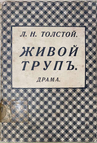 Толстой, Л.Н. Живой труп: Драма в 6 д. и 12 карт. / Л.Н. Толстой; под ред. [и с предисл.] В.Г. Черткова. - photo 1