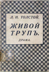 Толстой, Л.Н. Живой труп: Драма в 6 д. и 12 карт. / Л.Н. Толстой; под ред. [и с предисл.] В.Г. Черткова.