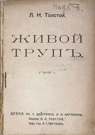 Толстой, Л.Н. Живой труп: Драма в 6 д. и 12 карт. / Л.Н. Толстой; под ред. [и с предисл.] В.Г. Черткова. - photo 2