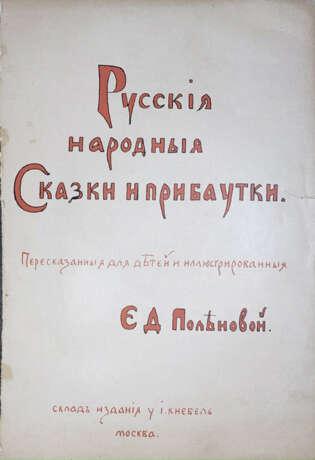 Поленова, Е.Д. Русские народные сказки и прибаутки, пересказанные для детей и иллюстрированные Е.Д. Поленовой: [в 3 вып.]. - photo 2