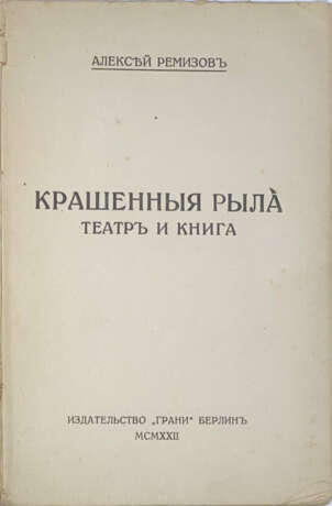 Ремизов, А.М. Крашенные рыла. Театр и книга / Алексей Ремизов. - фото 1