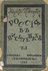 Ремизов, А.М. Россия в письменах / [Обл. резал на дереве В. Масютин].