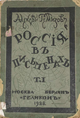 Ремизов, А.М. Россия в письменах / [Обл. резал на дереве В. Масютин]. - фото 1