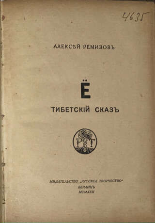 Ремизов, А.М. Ё. Тибетский сказ / Алексей Ремизов. - photo 1