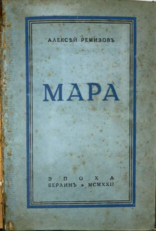 Ремизов, А.М. Мара: Книга рассказов / Алексей Ремизов. - Foto 1