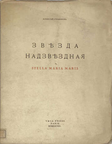 Ремизов, А.М. Звезда надзвездная = Stella Maria Maris /
Алексей Ремизов. - photo 1