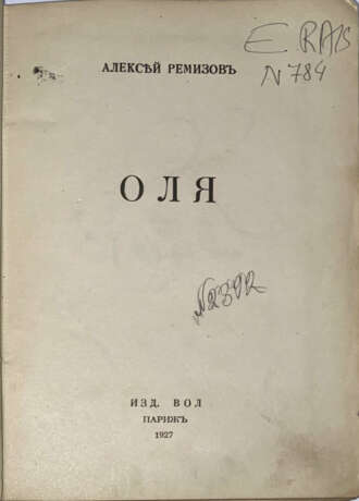 Ремизов, А.М. Оля / Алексей Ремизов. - Foto 1