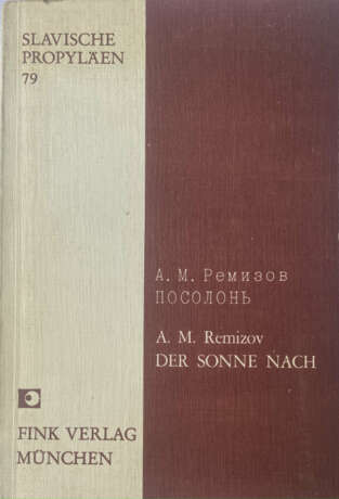 Ремизов, А.М. Посолонь / А.М. Ремизов. - photo 1