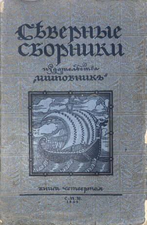 Северные сборники изд-ва "Шиповник": [в 7 кн.]. - Foto 1