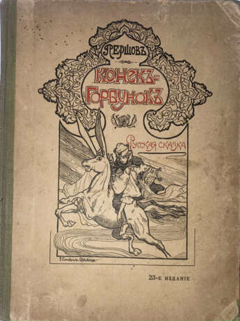 Ершов, П.П. Конек-Горбунок: Русская сказка. С 47 рис. Е. Самокиш-Судковской / П. Ершов. — 23-е изд. - фото 1