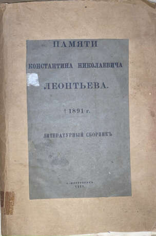 Памяти Константина Николаевича Леонтьева. + 1891 г.: Литературный сборник. - фото 1