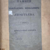 Памяти Константина Николаевича Леонтьева. + 1891 г.: Литературный сборник. - Foto 1