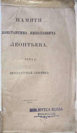 Памяти Константина Николаевича Леонтьева. + 1891 г.: Литературный сборник. - photo 2