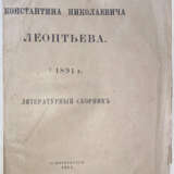 Памяти Константина Николаевича Леонтьева. + 1891 г.: Литературный сборник. - фото 2