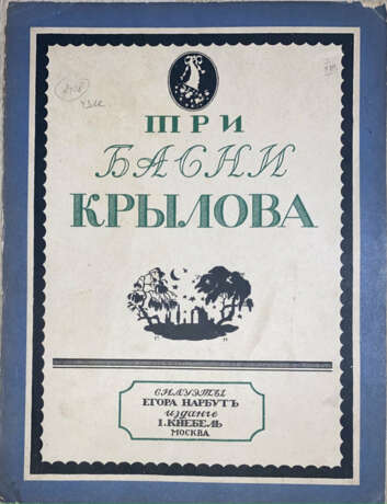 Крылов, И.А. Три басни Крылова / Силуэты Егора Нарбута. - Foto 1