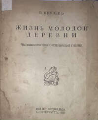 [Экз Н.С. Бередгофа]. Князев, В.В. Жизнь молодой деревни: Частушки-коротушки С.-Петербургской губернии / В. Князев.