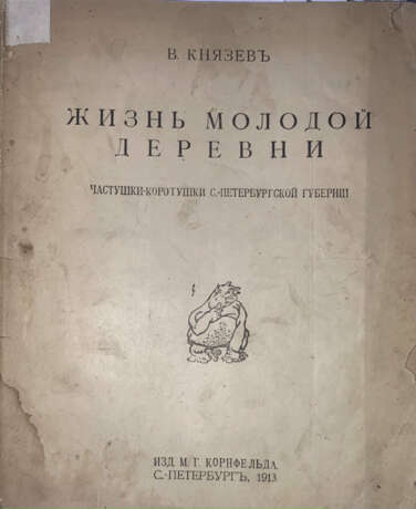 [Экз Н.С. Бередгофа]. Князев, В.В. Жизнь молодой деревни: Частушки-коротушки С.-Петербургской губернии / В. Князев. - photo 1