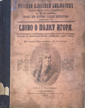 Слово о полку Игоря: Текст памятника с примеч., прозаический и поэтический его переводы, материалы для сравнит. изучения, объяснит. статьи и словарь. — 12-е изд., без перемен. - photo 1