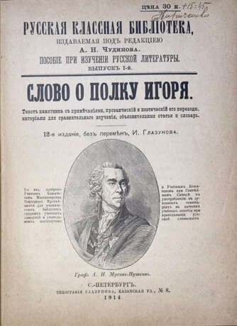 Слово о полку Игоря: Текст памятника с примеч., прозаический и поэтический его переводы, материалы для сравнит. изучения, объяснит. статьи и словарь. — 12-е изд., без перемен. - photo 2