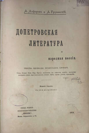 Алферов, А.Д. Допетровская литература и народная поэзия: Тексты, переводы, примечание, словарь: С 14 рис. / А. Алферов и А. Грузинский. — 7-е изд. - фото 1