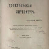 Алферов, А.Д. Допетровская литература и народная поэзия: Тексты, переводы, примечание, словарь: С 14 рис. / А. Алферов и А. Грузинский. — 7-е изд. - фото 1