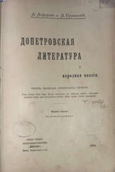 Алферов, А.Д. Допетровская литература и народная поэзия: Тексты, переводы, примечание, словарь: С 14 рис. / А. Алферов и А. Грузинский. — 7-е изд.