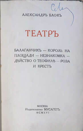 Блок, А.А. Театр. [Сборник пьес]: Балаганчик — Король на площади — Незнакомка — Действо о Теофиле — Роза и крест / Александр Блок. - photo 1