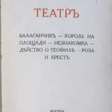 Блок, А.А. Театр. [Сборник пьес]: Балаганчик — Король на площади — Незнакомка — Действо о Теофиле — Роза и крест / Александр Блок. - photo 1