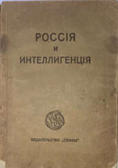 Блок, А.А. Россия и интеллигенция / Александр Блок.