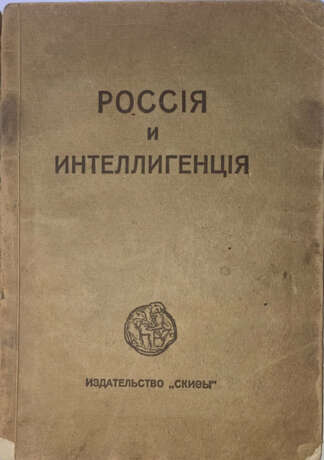 Блок, А.А. Россия и интеллигенция / Александр Блок. - фото 1