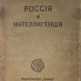 Блок, А.А. Россия и интеллигенция / Александр Блок. - фото 1