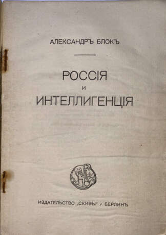 Блок, А.А. Россия и интеллигенция / Александр Блок. - фото 3