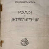 Блок, А.А. Россия и интеллигенция / Александр Блок. - Foto 3