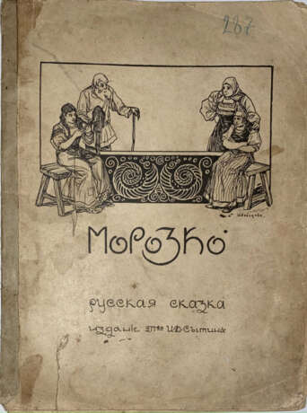 Морозко. Русская сказка / [Ил. И.К. Лебедева и С.И Ягужинского]. - фото 1