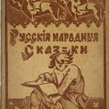Русские народные сказки. - фото 1